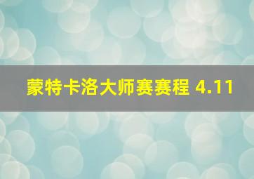 蒙特卡洛大师赛赛程 4.11